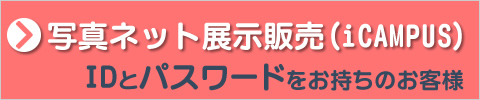 写真のネット展示販売のアイキャンパス