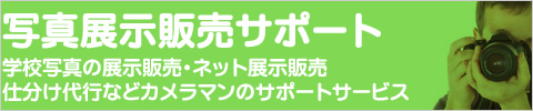 学校写真の展示販売と仕分けサービス