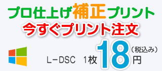 補正有りのデジカメプリント