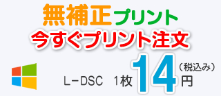 補正無しのデジカメプリント