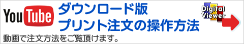 ダウンロード版デジカメプリント注文方法