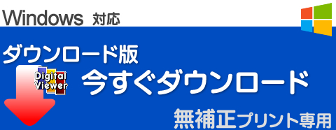 無補正プリントのダウンロード版デジカメプリント